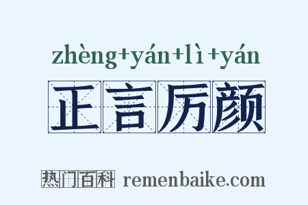 正言厉颜是什么意思的图片